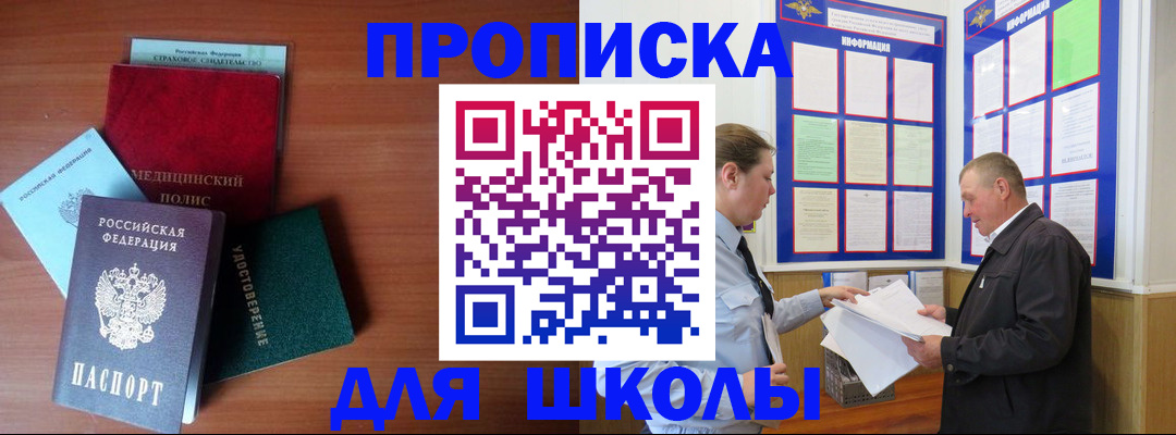 временная регистрация для школы в Полярном